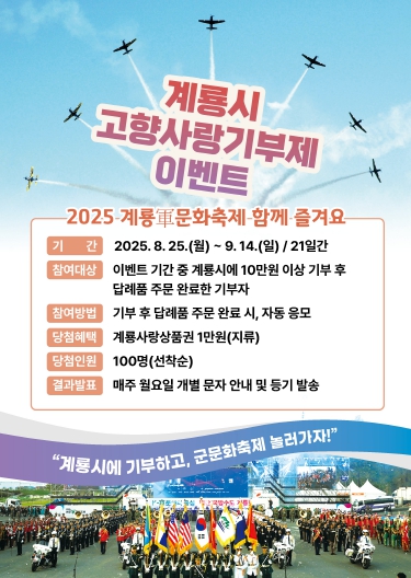계룡軍문화축제 함께 즐겨요, 계룡시 ‘고향사랑기부제 이벤트’