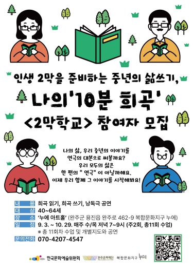 중년의 삶쓰기, 나의 ‘10분 희곡’ '2막 학교' 완주문화재단에서 참여자 모집