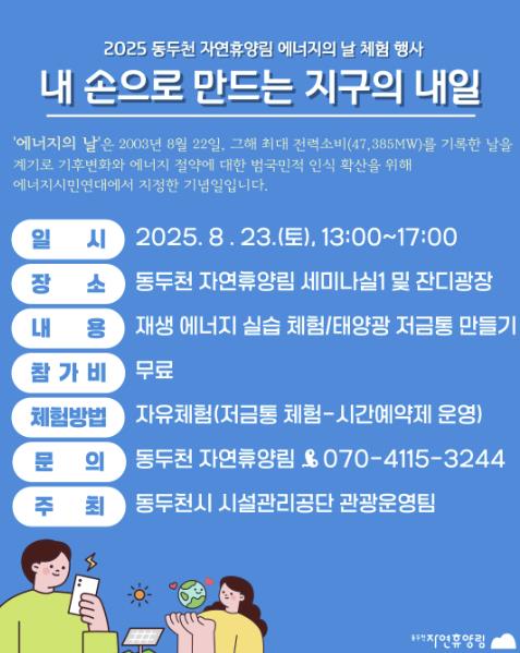 '지속 가능한 미래를 위한 발걸음' 동두천 자연휴양림, 시민과 함께하는 '에너지의 날' 체험 행사 개최