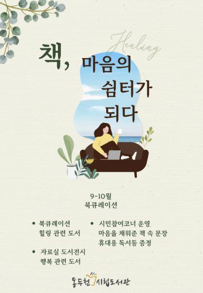 동두천시 시립도서관, 북큐레이션 '책, 마음의 쉼터가 되다' 운영
