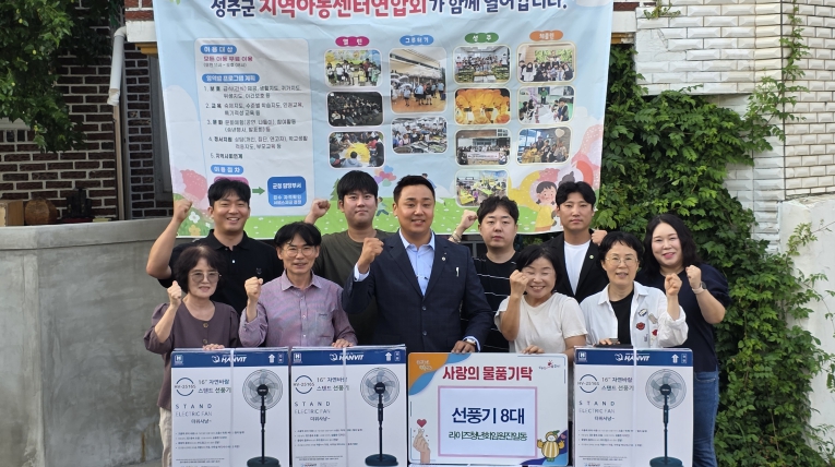 라이즈청년회, 성주군지역아동센터에 선풍기 8대 기부
