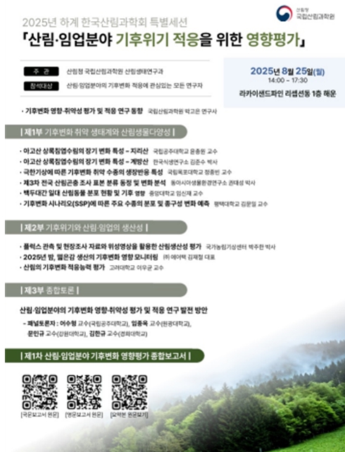 산림청, 기후위기 속 산림의 미래 과학적 평가로 대비한다