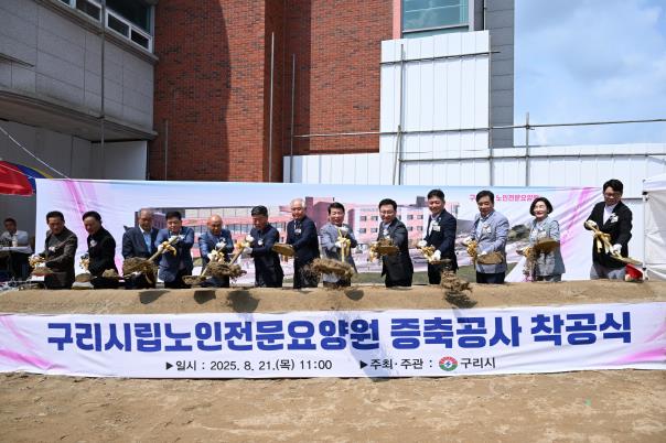 구리시, 시립노인전문요양원 증축 착공식 개최