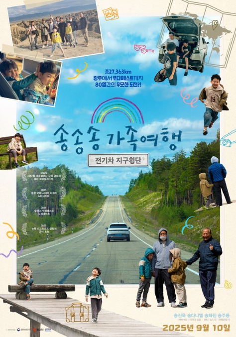 "80일간의 전기차 육로 횡단" 로드트립 다큐멘터리 ‘송송송 가족여행: 전기차 지구횡단’, 메인 예고편 & 보도스틸 공개!