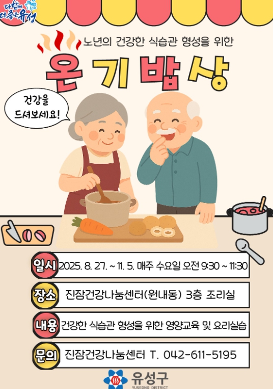 유성구, 독거 어르신 대상 영양 프로그램 ‘온기밥상’ 