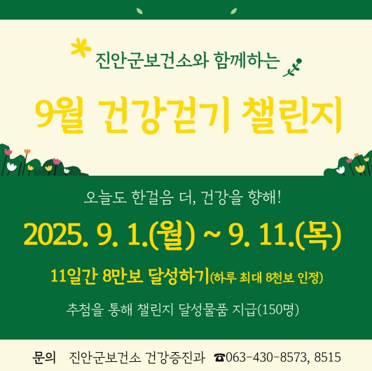 진안군, 9월 워크온 건강걷기 챌린지 운영 