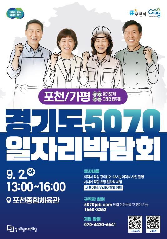 가평·포천 대상 '경기도 5070 일자리박람회' 열린다