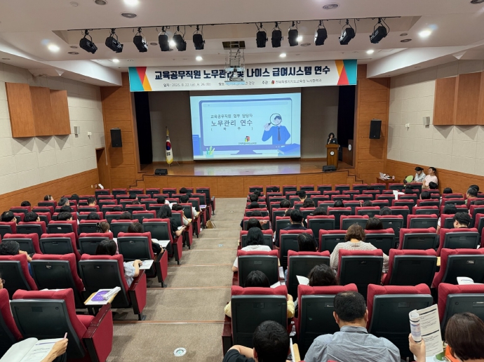 전북교육청, 노무관리·나이스 급여시스템 역량 강화 연수