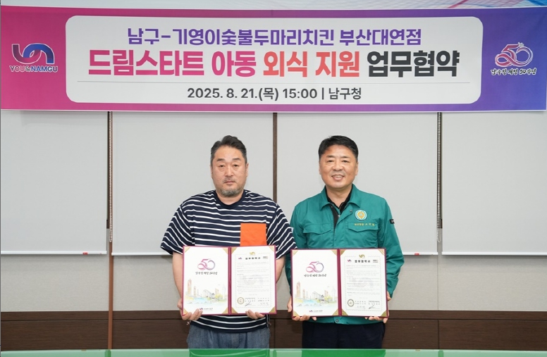부산 남구,‘기영이숯불두마리치킨 부산대연점’과 드림스타트 아동 외식 지원 협약 체결