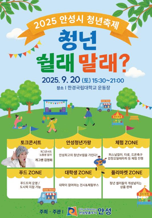 2025 안성시 청년축제 '안성청년 쉴래말래?' 9월 20일 개최