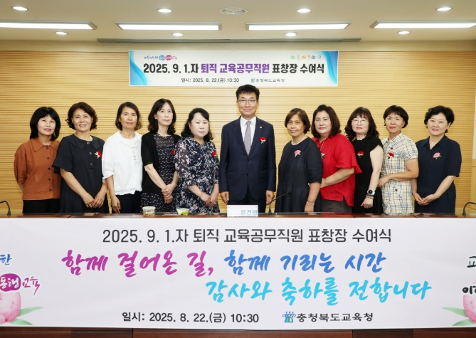 충북교육청, 2025. 9. 1.자 퇴직 교육공무직원 표창