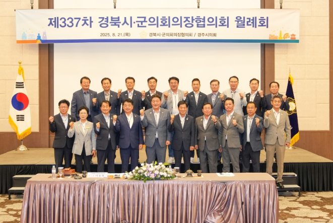 경주시의회, 제337차  경북시군의회의장협의회 월례회 개최
