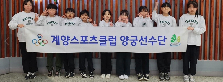 계양스포츠클럽 양궁 선수단, 회장기 전국대회 출전