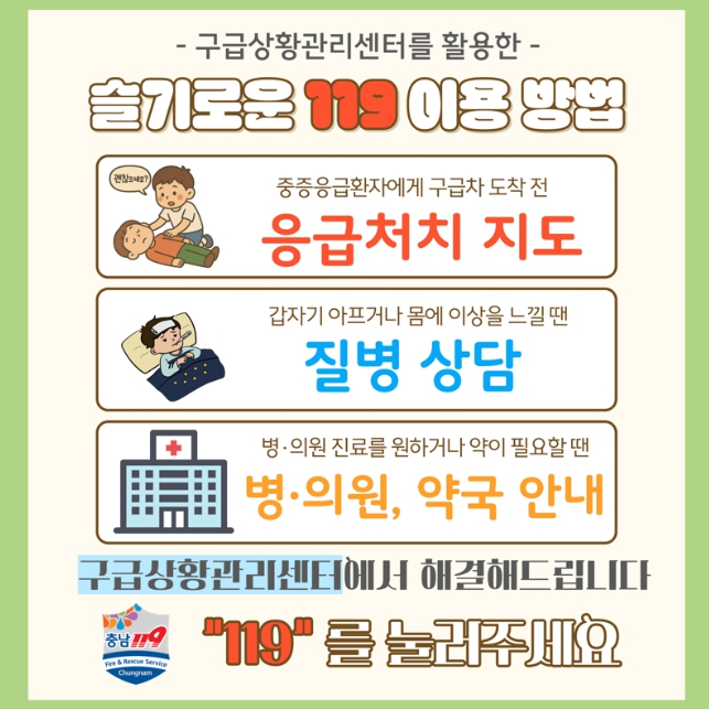 서산소방서, 구급상황관리센터 활용한 ‘슬기로운 119 사용법’ 홍보