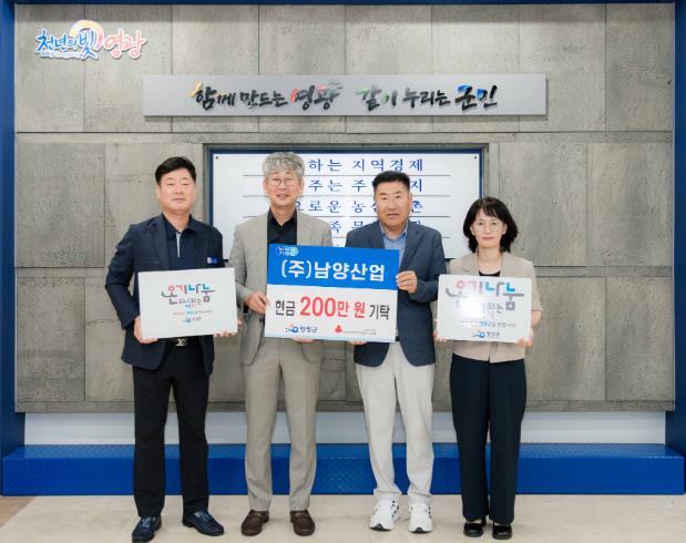 주식회사 남양산업 영광군에 성금 200만 원 기탁
