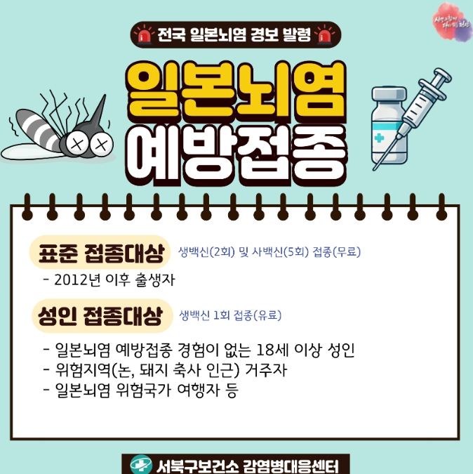 천안시 “일본뇌염 예방접종 하세요”