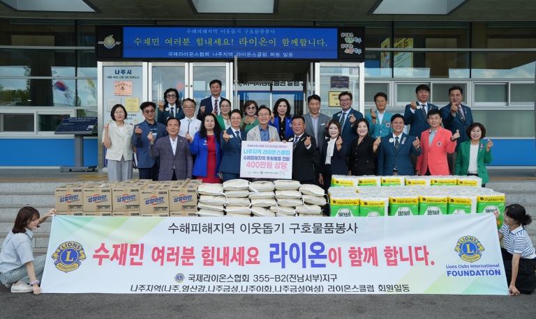 국제라이온스협회 전남서부지구, 나주시에 구호물품 기탁