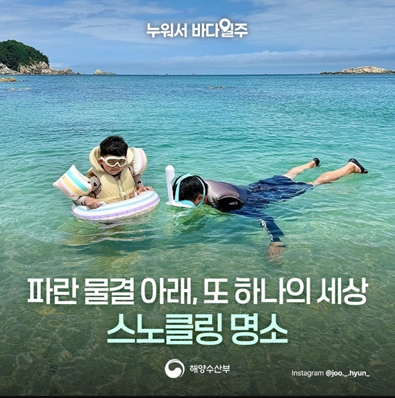해양수산부, 파란 물결 아래, 또 하나의 세상 스노클링 명소