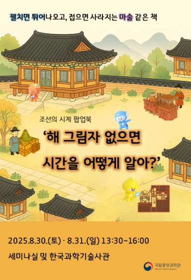 과기정통부, 펼치면 튀어나오고, 접으면 사라지는  마술 같은 책, 입체책(팝업북)으로 즐기는 시계 여행!