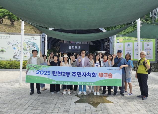 고양시 탄현2동 주민자치회, 역량강화 워크숍 실시