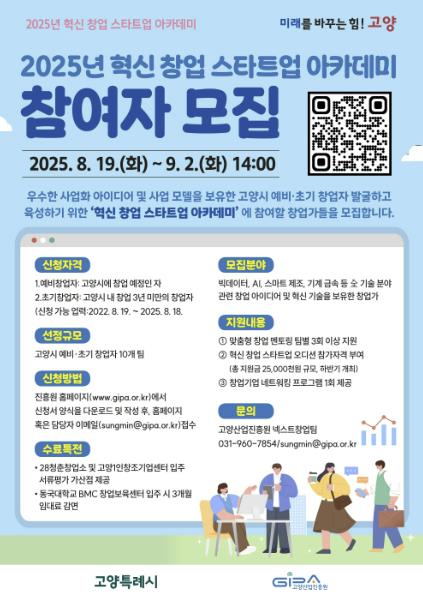 고양산업진흥원, '혁신 창업 스타트업 아카데미' 참여자 모집