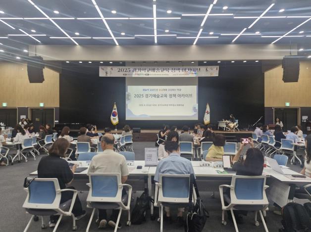 경기도교육청, 학교예술교육 정책실행과 소통의 새로운 장 마련