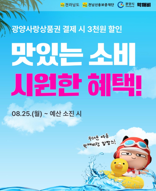 광양시, 공공배달앱 ‘먹깨비’ 광양사랑상품권 연계 3,000원 할인 이벤트