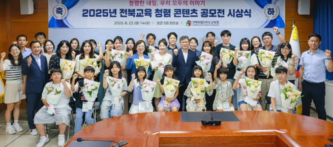 전북특별자치도교육청 2025년 청렴 콘텐츠 공모전 수상작 20편 선정