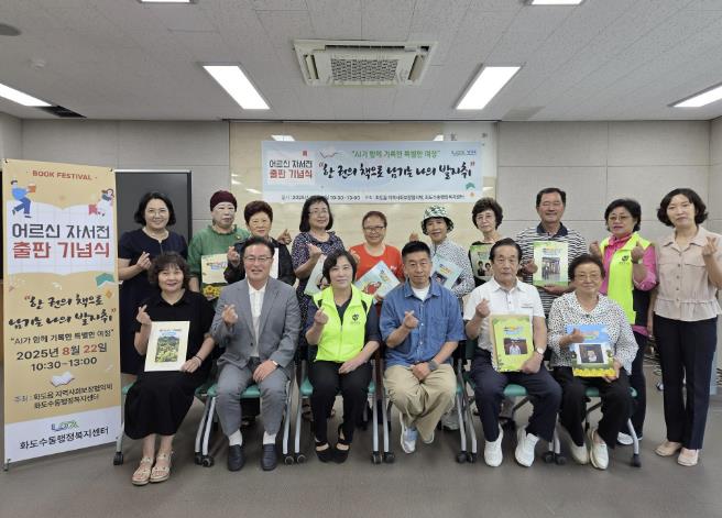 남양주시 화도읍 지사협, '어르신 자서전 발간' 출판 기념식 성황리 개최…어르신 삶의 기록 담아