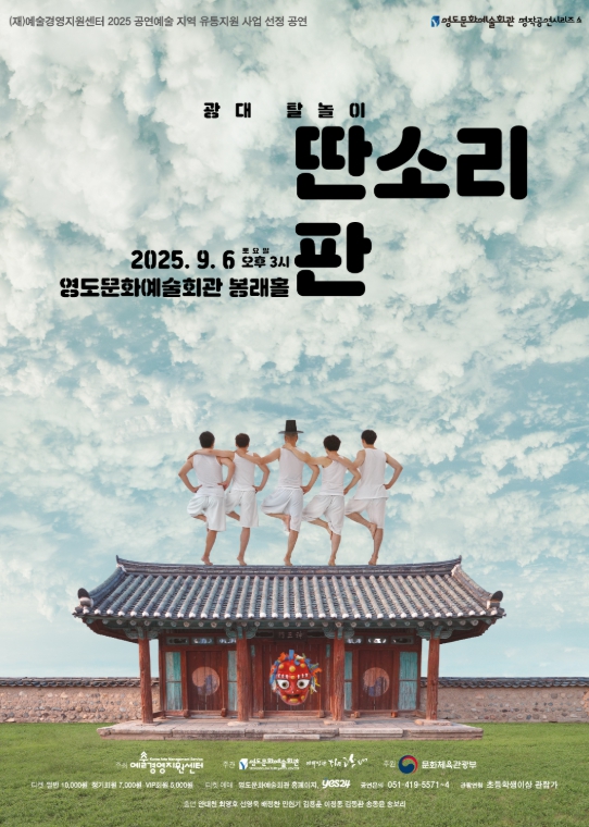 영도문화예술회관, 광대 탈놀이 딴소리판 개최