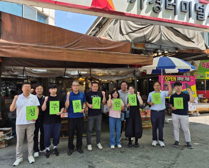 청주시, 가경터미널 시장서 물가안정 캠페인 실시