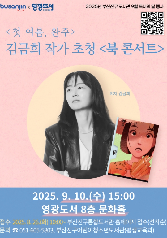 부산진구, 김금희 작가 초청 북콘서트 개최