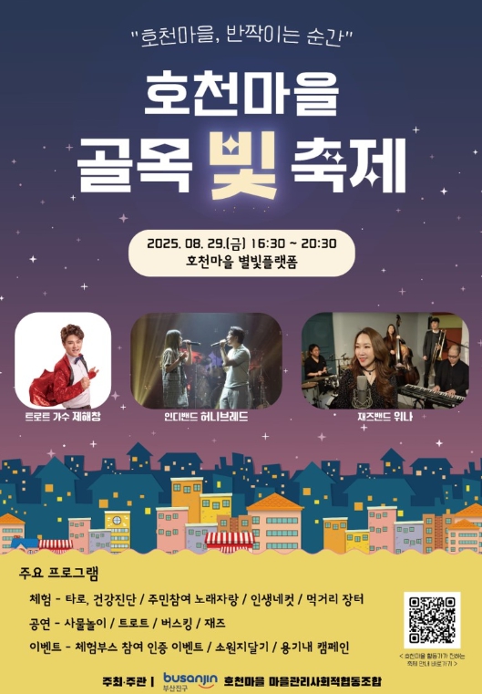 부산진구 2025년 ‘호천마을 골목 빛 축제’ 개최