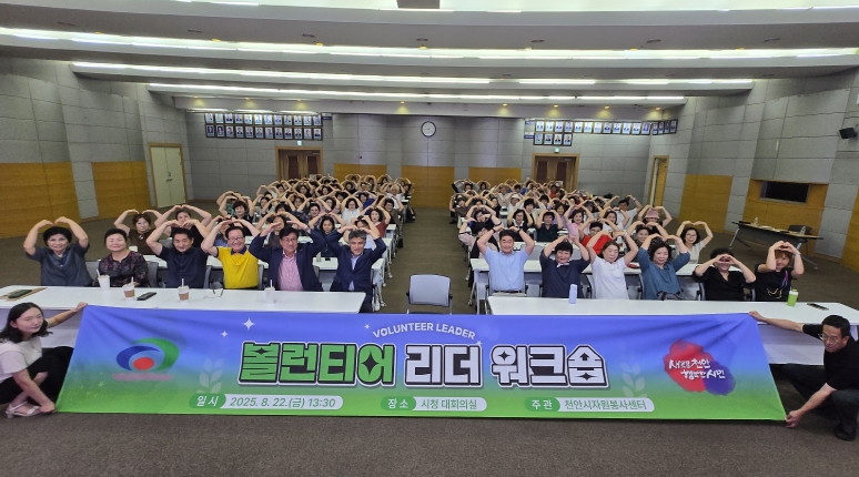 천안시자원봉사센터, 볼런티어 리더 워크숍 개최