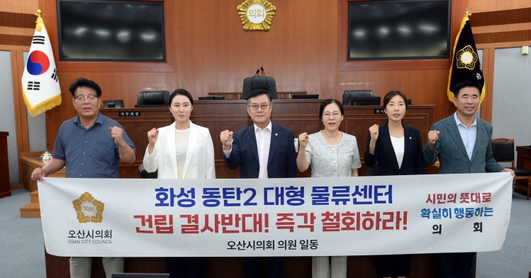 “화성 동탄2 대형물류센터 건립 전면 백지화만이 해법이다”... 오산시의회, 22일 성명서 발표