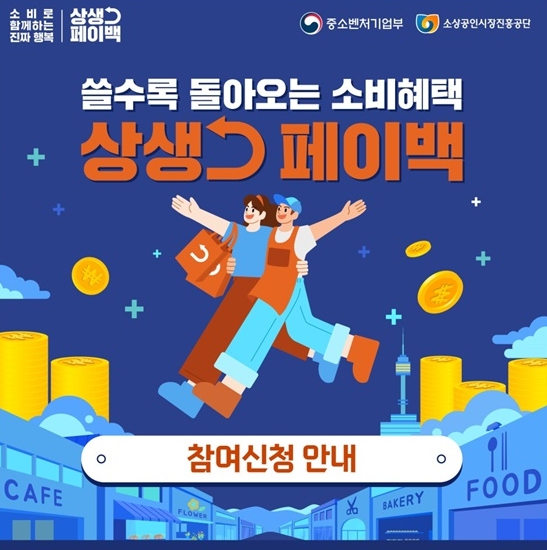 중소벤처기업부, 쓸수록 돌아오는 소비혜택 '상생 페이백' 참여신청 안내