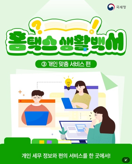 국세청, 개인 세무 정보와 편의 서비스를 한 곳에서!