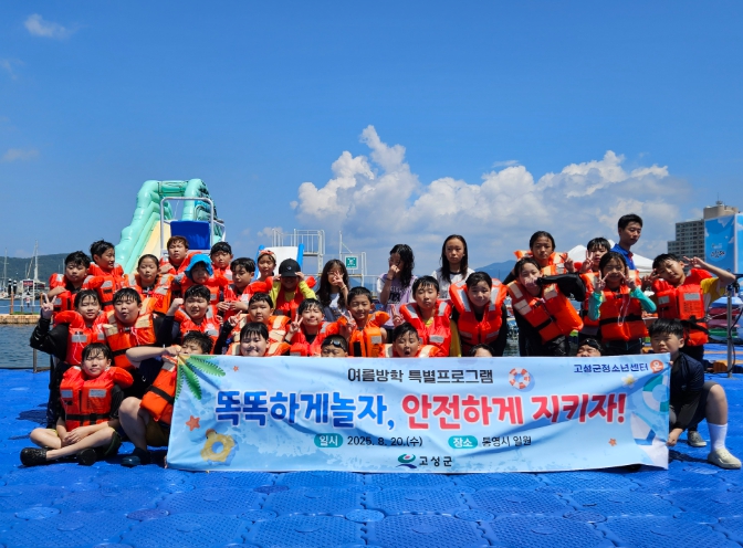 고성군청소년센터“온” 여름방학 특별프로그램   똑똑하게 놀자, 안전하게 지키자! 성료