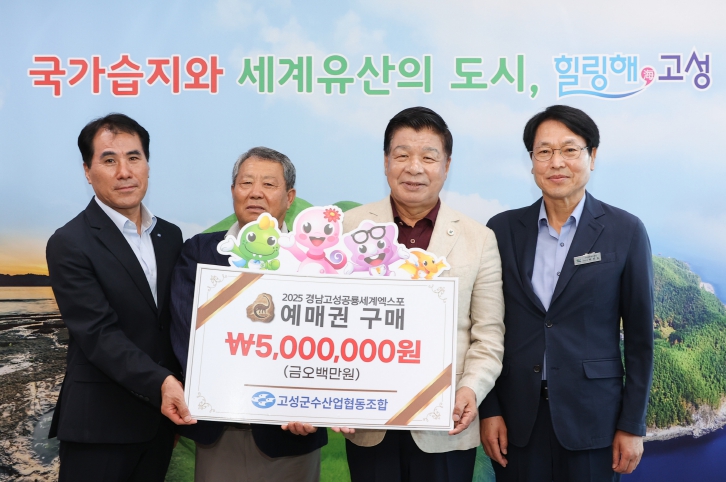 고성군수산업협동조합, ‘2025 경남고성공룡세계엑스포’ 성공기원 24년에 이어 예매권 대량구매 