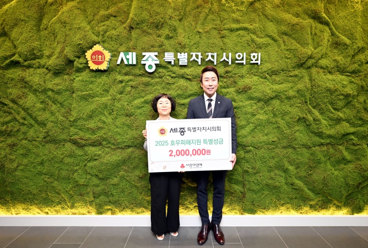세종시의회, 집중호우 피해 복구 성금 전달