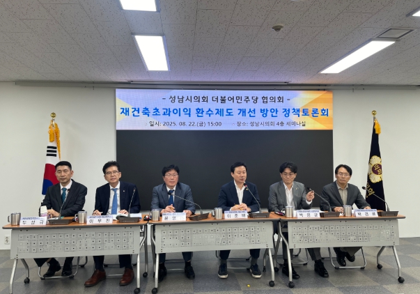 성남시의회 더불어민주당협의회, 재건축초과이익 환수제도 개선 위한 정책토론회 성황리에 열려