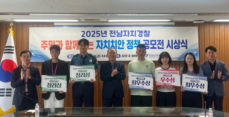 전남자치경찰위, 생활밀착형 우수 정책 13건 선정