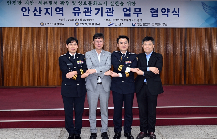 안산시, 외국인 범죄예방·지역사회 공헌을 위한 4자 업무협약 맺어