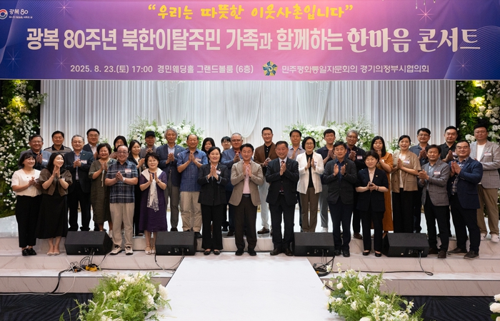 민주평통 의정부시협의회, 광복 80주년 기념 ‘북한이탈주민 가족과 한마음 콘서트’ 개최