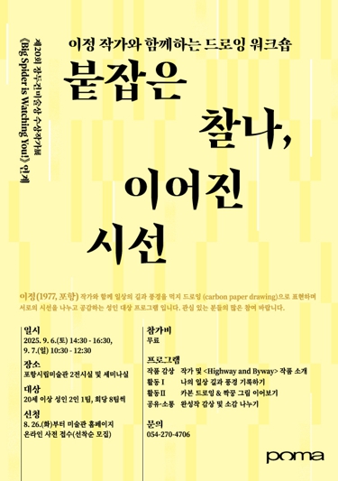 포항시립미술관, 드로잉 워크숍 ‘붙잡은 찰나, 이어진 시선’ 운영