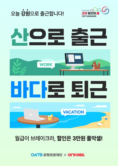 “일도, 쉼도 강원에서” 강원 휴가지 원격근무(워케이션) 기획전 운영