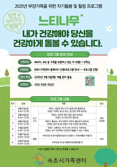속초시가족센터, 부양가족 위한 집단심리상담 프로그램 느티나무 운영