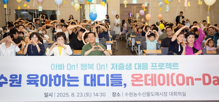 아빠들의 특별한 하루, ‘수원 육아하는 대디들 온데이(On-Day)’ 개최