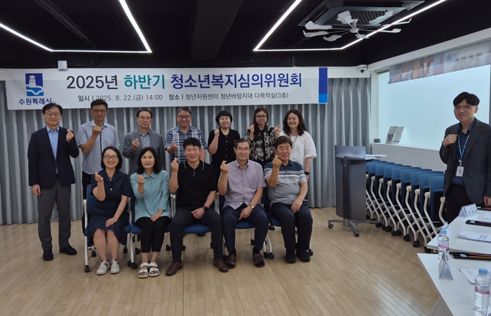 수원시, 2025년 하반기 청소년복지심의위원회 개최
