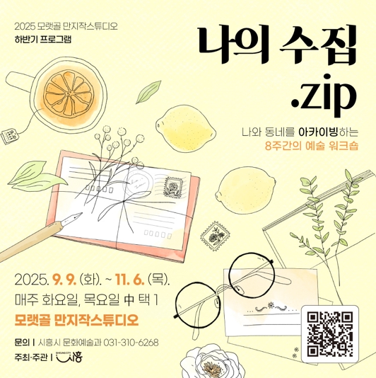 시흥시 모랫골 만지작스튜디오, 하반기 프로그램 ‘나의 수집.zip’ 참가자 모집